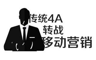 从传统4A广告公司跳到移动营销公司，我的生活发生了什么变化？