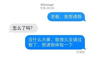 你用过哪些奇葩的理由请假？