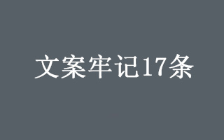 我用8年经验，写了这篇「文案牢记17条」