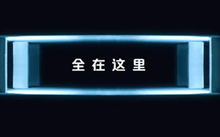 2016天猫双11主题大片来了——你想要的版本，全在这里