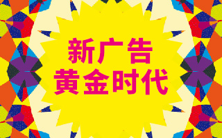 新广告黄金时代，看，这一代“广告狂人”