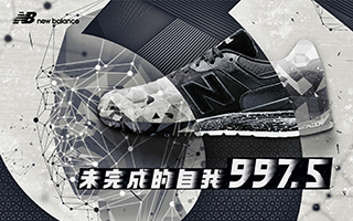 NewBalance 997.5《未完成的自我》，震撼沖擊你的視聽覺！