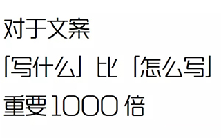 远离「烂大街」，懂行的人这样写文案可以一击而胜