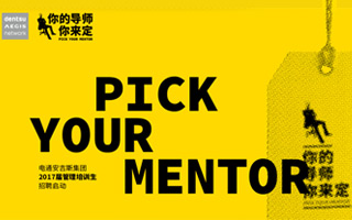 2017电通安吉斯校招重磅上线，邀你Pick your Mentor