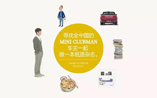 MINI × T：致所有不安分的车主们，一起搞个杂志玩玩怎么样？