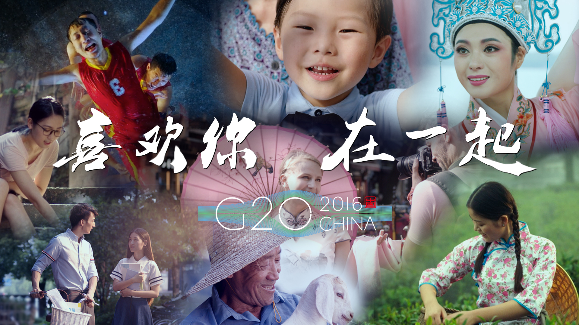  讲述：央视 G20 宣传片《喜欢你 在一起》85后创作团队背后的故事