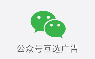 微信公众号互选广告新模式，即将上线