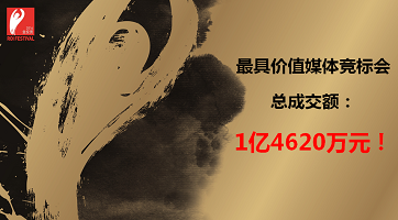 2017最具期待数字平台竞标晚宴圆满落幕，总成交额达1亿4620万元