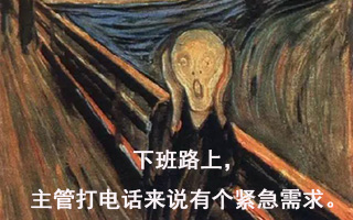 用世界名画来表现设计师的内心戏，简直不能更传神！