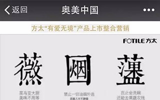 关于 “方太造字运动”整合营销事件主创意归属的事实还原