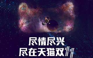 深度解析！天猫双11宇宙 H5 的惊艳效果是如何实现的？