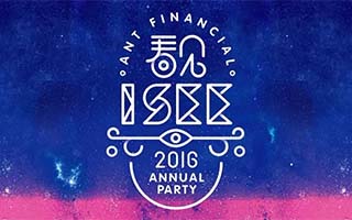 螞蟻金服<em>年會</em>花樣雖多，小二們創作的主題海報卻更驚艷！