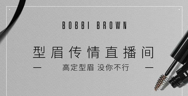 Bobbi Brown：型眉传情直播间 ，高定型眉  没你不行