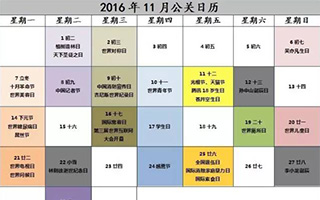 2016年11月公关日历表，新鲜出炉！