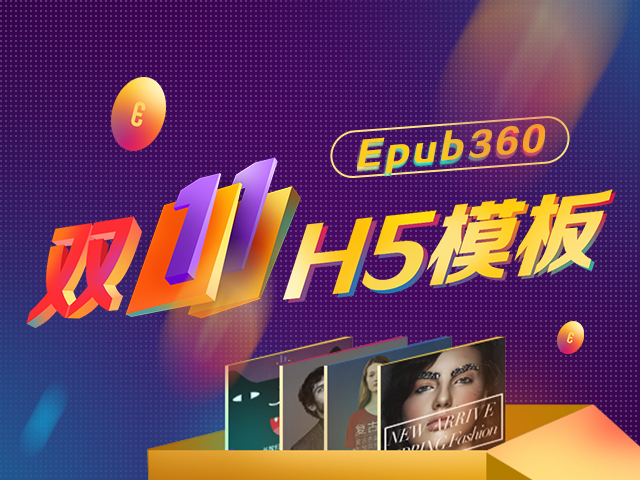 Epub360双十一H5模板免费大放送