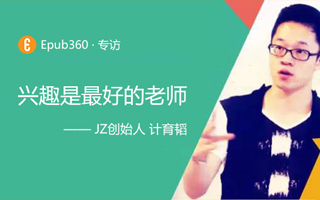 Epub360专访：JZ创始人 计育韬 —— 兴趣是最好的老师