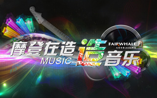 摩登在造·造新声 马克华菲活动网站