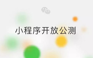 微信小程序开始公测了，一篇文章带你读懂小程序到底是什么！