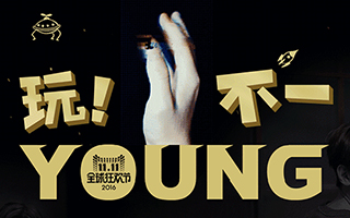 你家双11视觉设计做的如何了？先看看同行们的预热页面吧！