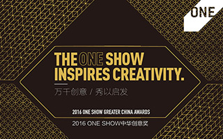 2016 ONE SHOW中华创意奖获奖作品揭晓