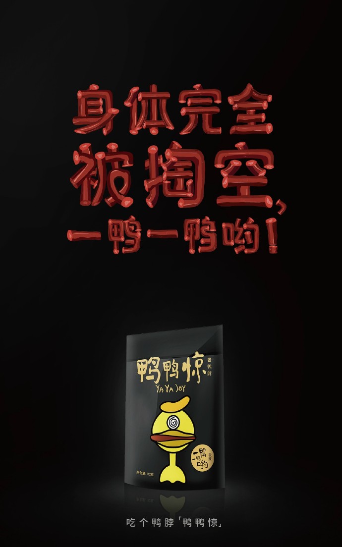 做鸭，也是要走心的！ 