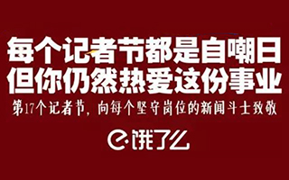 饿了么记者节发温暖文案，送外卖的写得一手好社论！