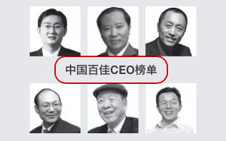 2016「中国百佳CEO」榜单公布，马化腾位列榜首