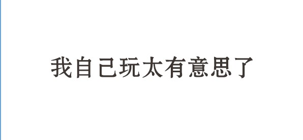 双十一买的再多你还是单身狗，可那又怎样？