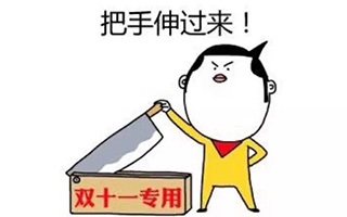 用40个段子回顾双十一，看完我的膝盖也跟着废了！