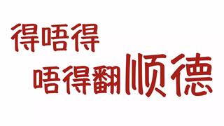 我不是你想的那种顺德人！