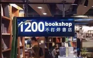 刘二囍的不打烊书店 1200bookshop，引爆了城市的黑夜