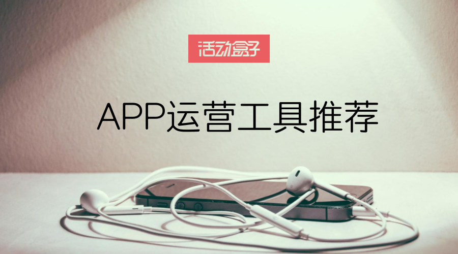 快递到了，您有201款APP运营工具等待签收！