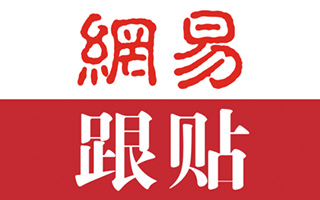 网易跟帖的精彩程度，不输知乎神评！