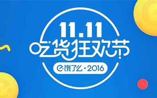 饿了么携手阿里“外卖双11”有多拼？