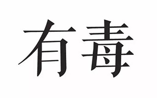 为什么说网易是一家有毒的公司？ 