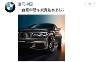 BMW：一台豪华轿车究竟能有多快