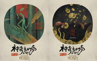 《神奇动物在哪里》发布中国风神兽海报，也玩圆画幅
