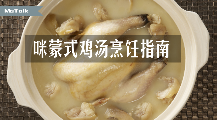 咪蒙牌鸡汤烹饪指南