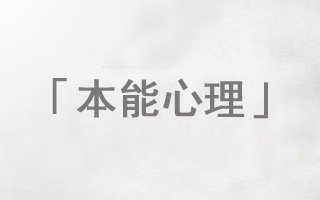 从11种消费者本能心理,探索相对应的文案写作策略