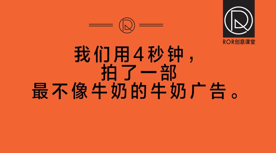 我们在甲方，用4秒钟拍了一条最不像牛奶的牛奶广告。