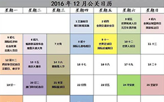 2016年12月公关日历表，新鲜出炉！