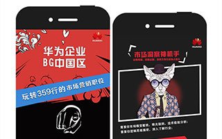 華為：玩轉359行，夠膽你就來！ H5招聘