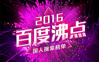 2016 年我们都经历了什么？百度公布 2016 热搜榜单