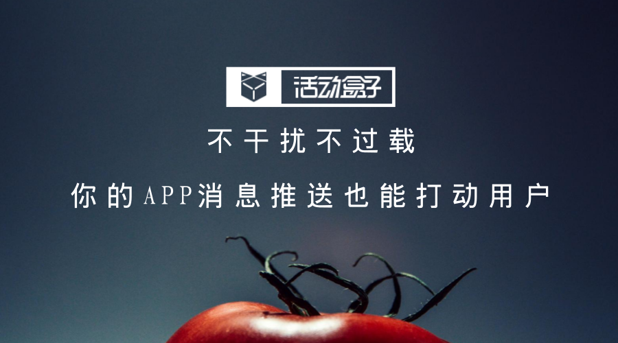 不干扰不过载，你的APP消息推送也能打动用户！