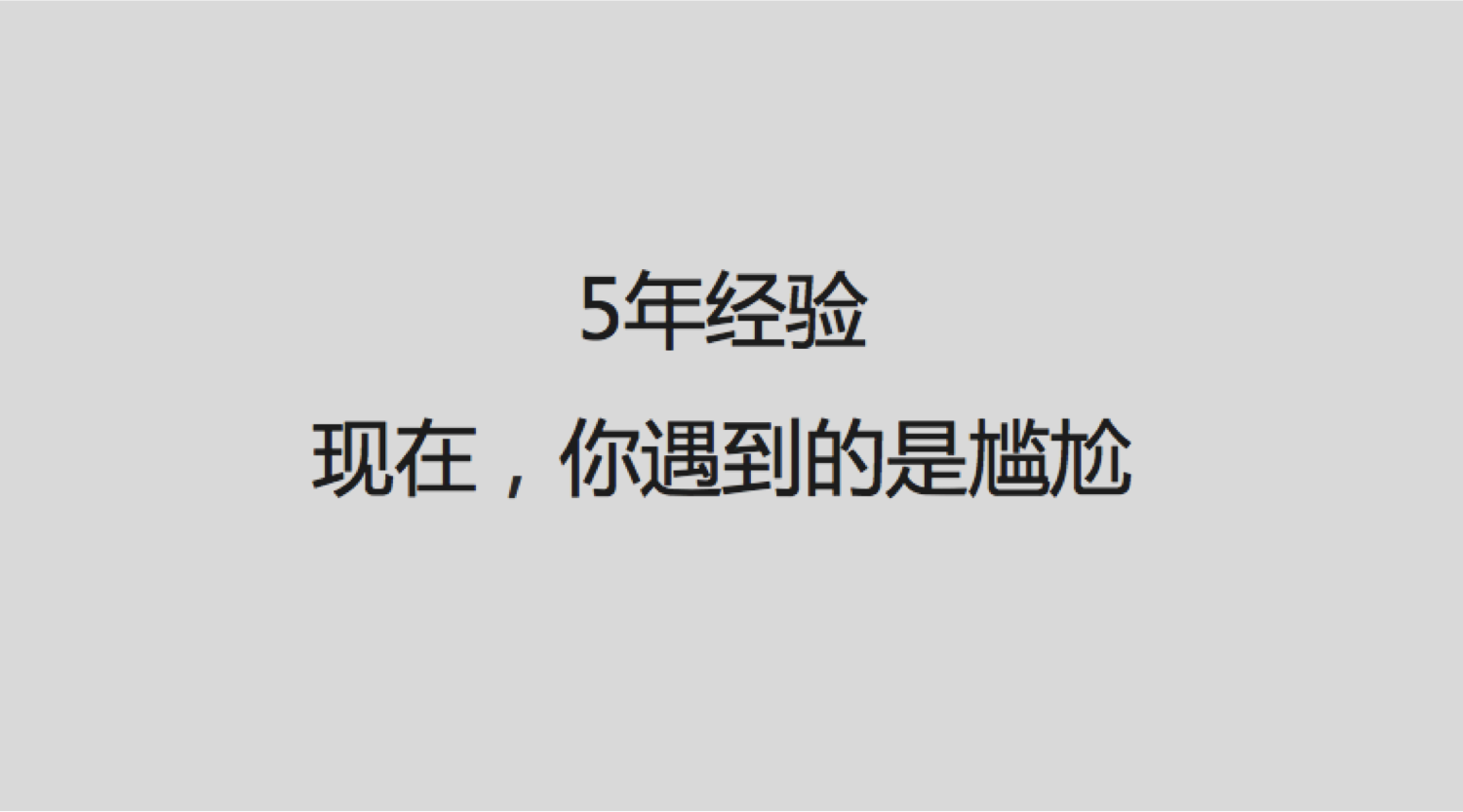 5年经验，现在你遇到的是尴尬