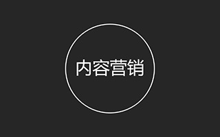 口口声声内容营销，但 99% 的营销人根本不懂怎么做