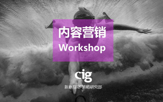 「内容营销Workshop」这可能是近年来关于内容营销最标准的范式了 