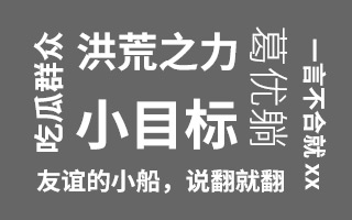 《咬文嚼字》曝 2016 年度十大流行语，“洪荒之力”排名第一