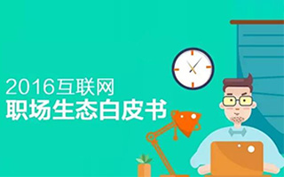 港真，今年薪资平均13K！| 2016互联网职场白皮书