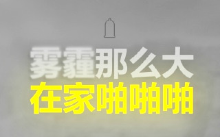 雾霾来了，段子手和品牌们又出动了！